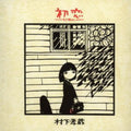 Murashita,kozo - Hatsukoi-asaki Yume Mishi - Music CD