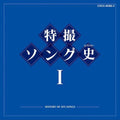 Kids - Tokusatsu Best History 1 - Music CD