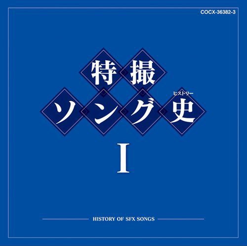 Kids - Tokusatsu Best History 1 - Music CD