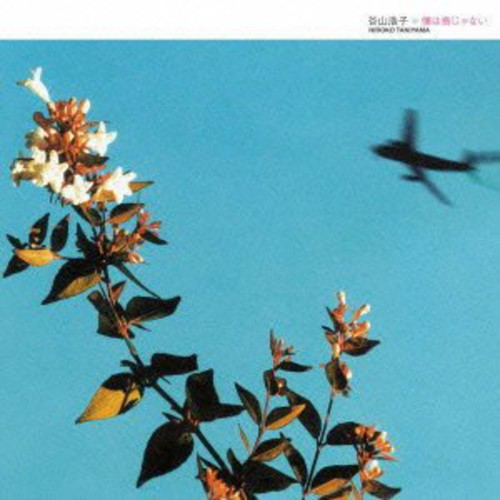 Taniyama,hiroko - Boku Ha Tori Janai - Music CD