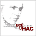 Rishat - Bce O Hac (all About Us) - Music CD