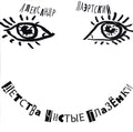 Laertsky,aleksandr - Detstva Chistie Glazenki - Vinyl Record