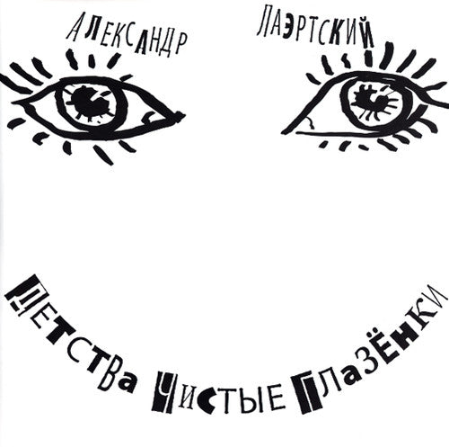 Laertsky,aleksandr - Detstva Chistie Glazenki - Vinyl Record