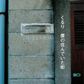Quruli - Boku No Sundeita Machi - Music CD