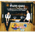 Coffee Prince 1st Shop 2 / O.s.t. - Coffee Prince 1st Shop 2 / O.s.t. - Music CD
