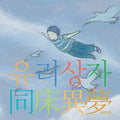 Yurisangja - Remake - Music CD