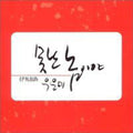 Eunmi,woo - You Are The Worst Guy - Music CD