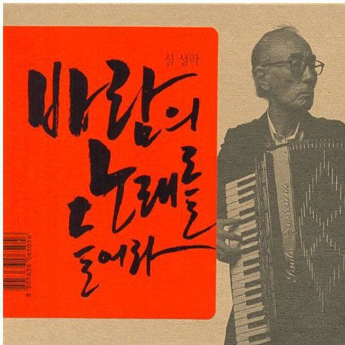 Seong Rak,shim - Listen To The Wind Song - Music CD