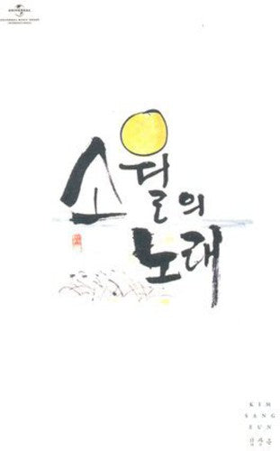 Gim,sang Eun - Sowol's Song - Music CD