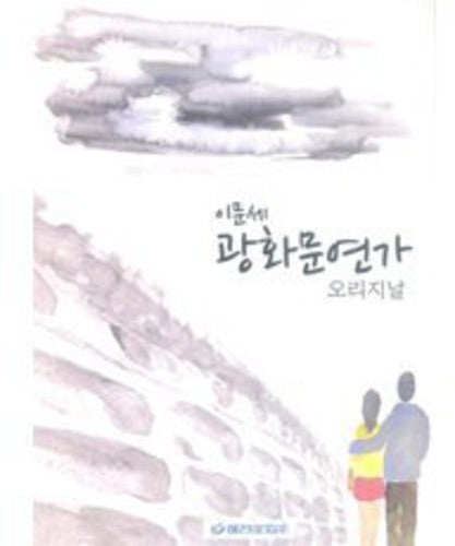 Mun Se,lee - Gwanghwamun Love Song Original - Music CD
