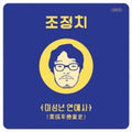Jeong Chi, Cho - Cho Jeong Chi - Music CD