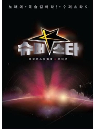 Super Star K - Mnet Super Star K Audition - Music CD