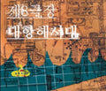 Theatre 8 - Daehanghae Sidae - Music CD