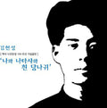 Gim,hyeon Seong - Baek Seok Poet Thecentenary Year Commemoration - Music CD