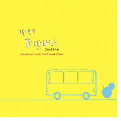 Kkalkkalkkal Hope Bus Jinsuk & Me / O.s.t. - Kkalkkalkkal Hope Bus Jinsuk & Me / O.s.t. - Music CD