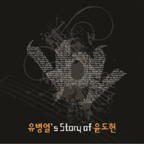 Byeong Yeol,yu - Yu Byeong Yeol's Story Of Yun Do Hyeon - Music CD
