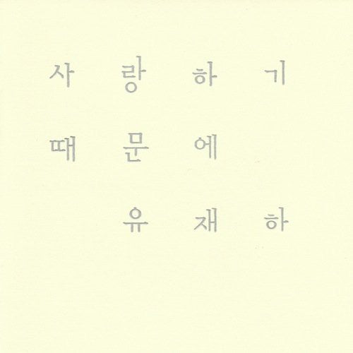 Jae Ha,yoo - Cause I Love You - Music CD