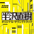 Hanzawa Naoki / O.s.t. - Hanzawa Naoki / O.s.t. - Music CD