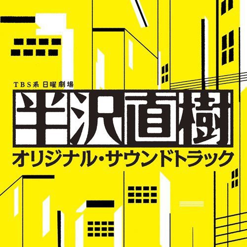 Hanzawa Naoki / O.s.t. - Hanzawa Naoki / O.s.t. - Music CD