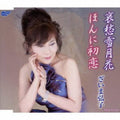 Zaima,hiroko - Setsugekka & Hatsukoi - Music CD