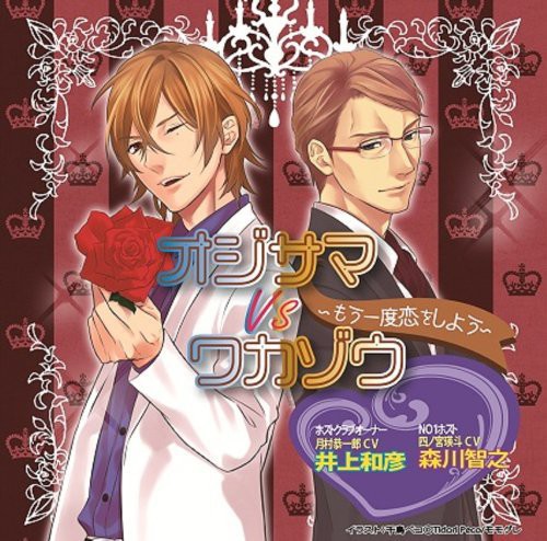 Ojisama Vs Wakazou - Mouichido Koi Shiyou - Music CD