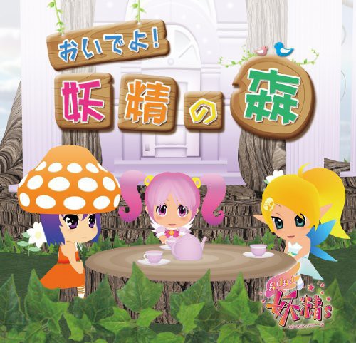 Gdgd Youseis - Oideyo Yousei No Mori - Music CD