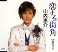 Yamanouchi,keisuke - Koi Suru Machikado - Music CD