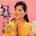Yoshinaga,sayuri - Hit Song Collection - Music CD