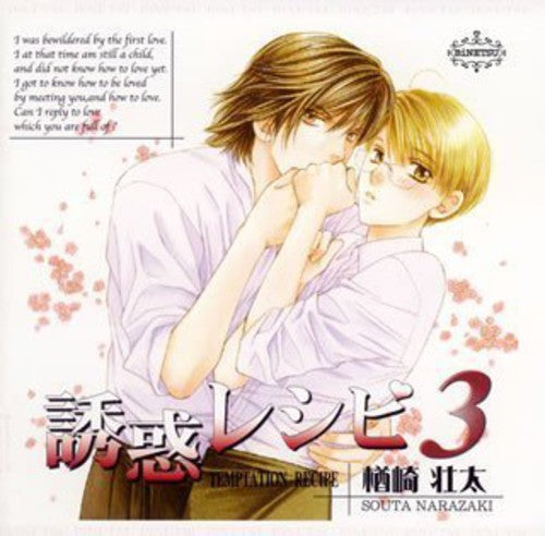 Temptation Recipe 3 - Drama Cd - Music CD