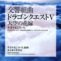 Dragon Quest 5 - Symphonic Suite Tenku No Hanayome - Music CD