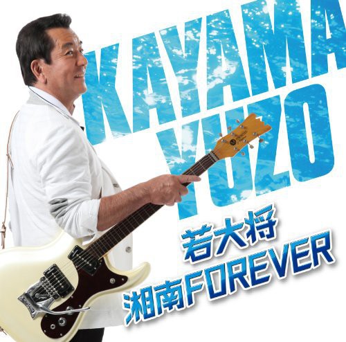 Kayama,yuzo - Waka Daishou: Shonan Forever - Music CD