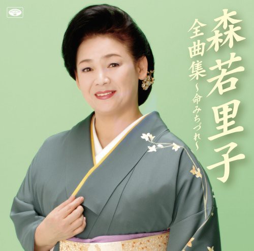 Moriwaka,satoko - All Song Collection - Music CD