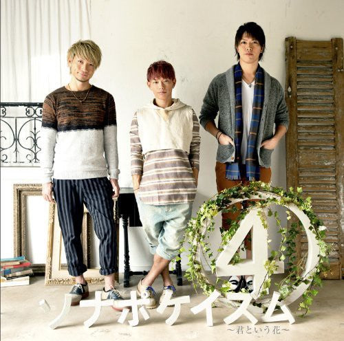 Sonar Pocket - Sonapokeism 4: Kimi To Iu Hana - Music CD
