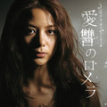 Aishu No Romera / Ost - Aishu No Romera / Ost - Music CD