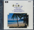 Sheng Li-hong, Central Philharmonic Orchestra Beijing - Ocean Symphony Music CD