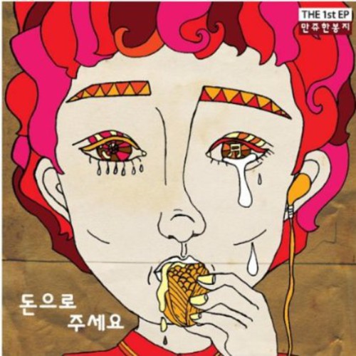 Manjuhanbongji - Manjuhanbongji Ep - Music CD