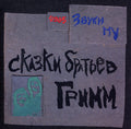 Zvuki Mu - Skazki Bratiev Grimm - Vinyl Record