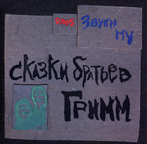 Zvuki Mu - Skazki Bratiev Grimm - Vinyl Record