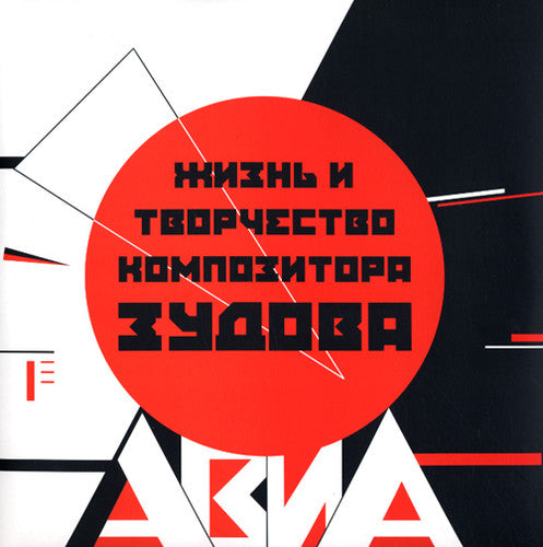 Avia - Zhizn I Tvorchestvo Kompozitora Zudova - Vinyl Record