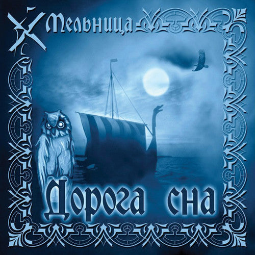 Mel Nitsa - Doroga Sna (road Of Sleep) - Vinyl Record