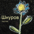 Shnurov,sergey - Lyutik (the Buttercup) - Vinyl Record
