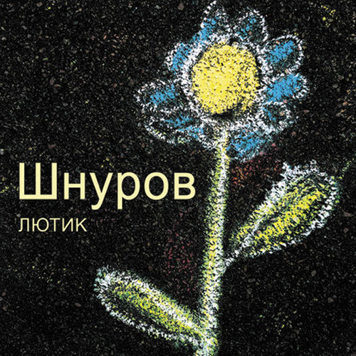 Shnurov,sergey - Lyutik (the Buttercup) - Vinyl Record