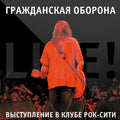 Grazhdanskaya Oborona - Kontsert V Rock-city (live At Rock City) - Vinyl Record