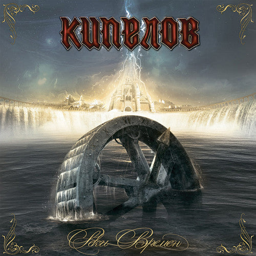Kipelov - Reki Vremyon (rivers Of Time) - Vinyl Record