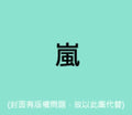 Arashi - Love - Music CD