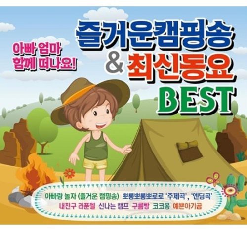 Camping Song & New Children's Song Best / Various - Camping Song & New Children's Song Best / Various - Music CD