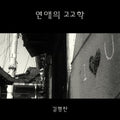 Hyeong Chan,kim - Love Archeology - Music CD