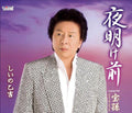 Shiino,otokichi - Yoake Mae/takara Mago(new Version) - Music CD