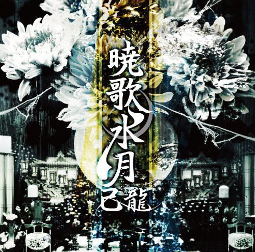 Kiryu - Gyoukasuigetsu - Music CD