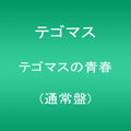 Tegomass - Tecomass No Seishun - Music CD